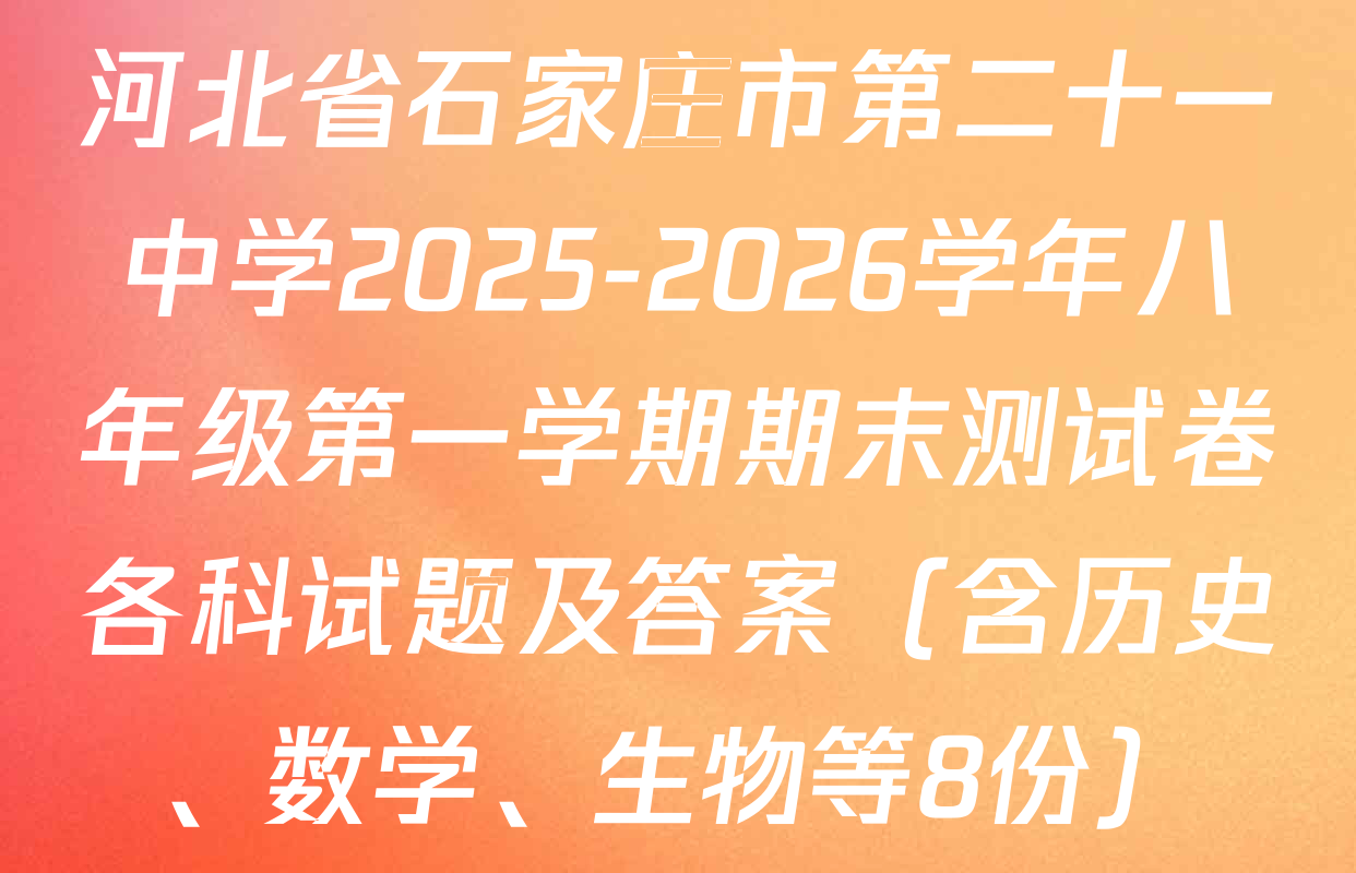河北省石家庄市第二十一中学2025-2026学年八年级第一学期期末测试卷各科试题及答案（含历史、数学、生物等8份）