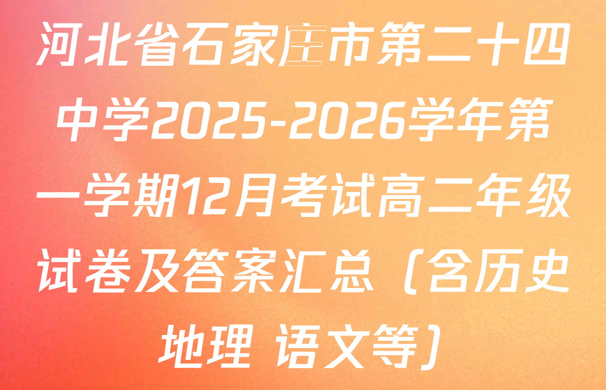 河北省石家庄市第二十四中学2025-2026学年第一学期12月考试高二年级试卷及答案汇总（含历史 地理 语文等）