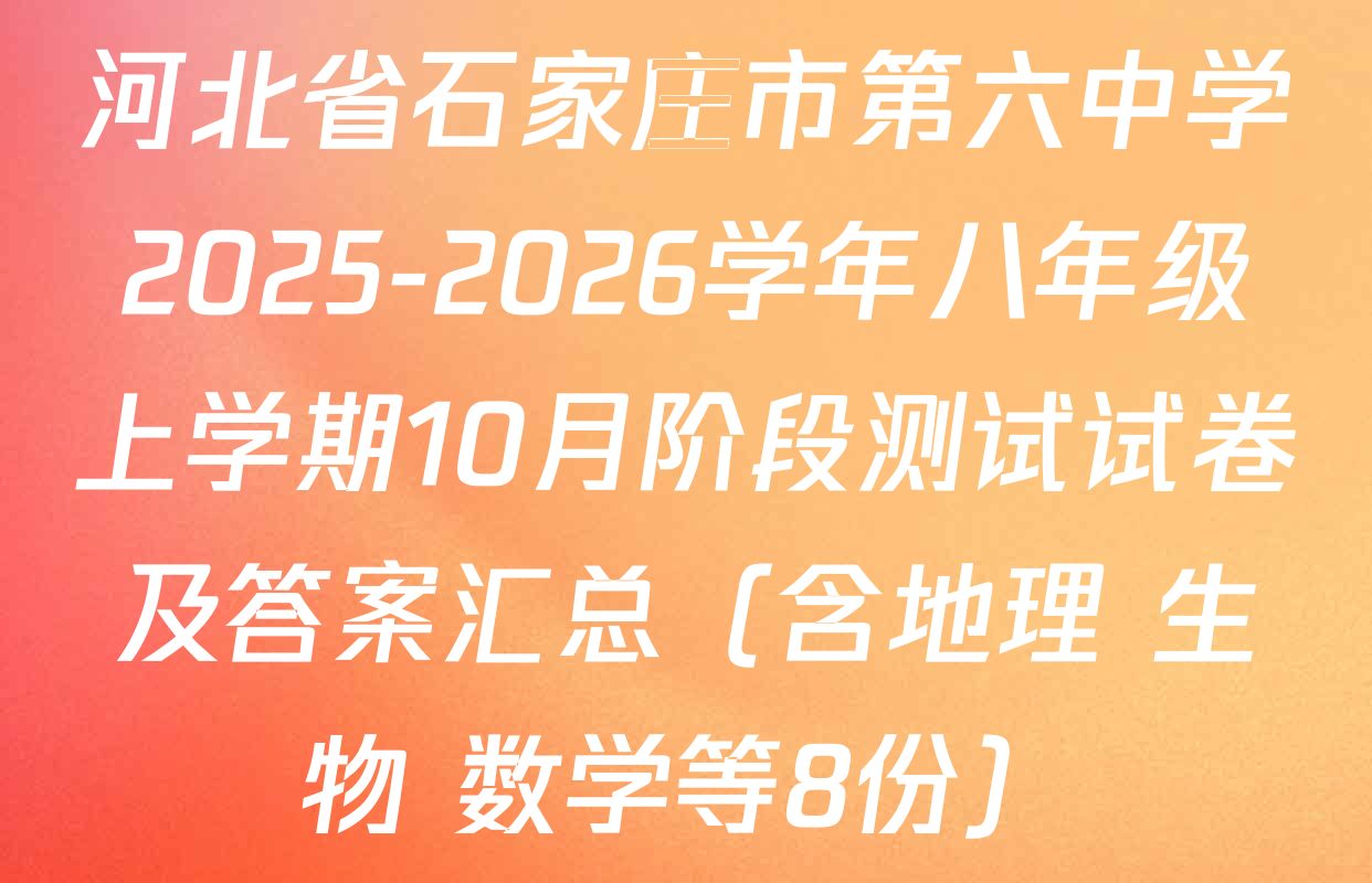 河北省石家庄市第六中学2025-2026学年八年级上学期10月阶段测试试卷及答案汇总（含地理 生物 数学等8份）