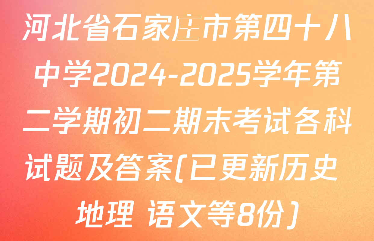河北省石家庄市第四十八中学2024-2025学年第二学期初二期末考试各科试题及答案(已更新历史 地理 语文等8份)