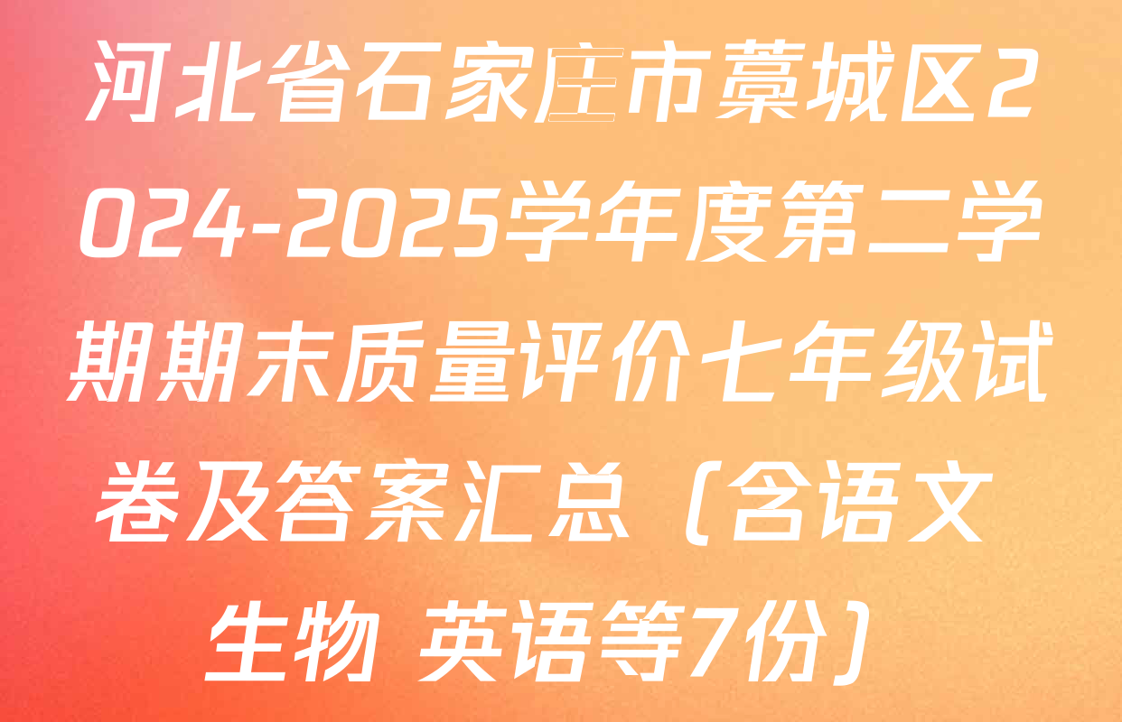 河北省石家庄市藁城区2024-2025学年度第二学期期末质量评价七年级试卷及答案汇总（含语文 生物 英语等7份）