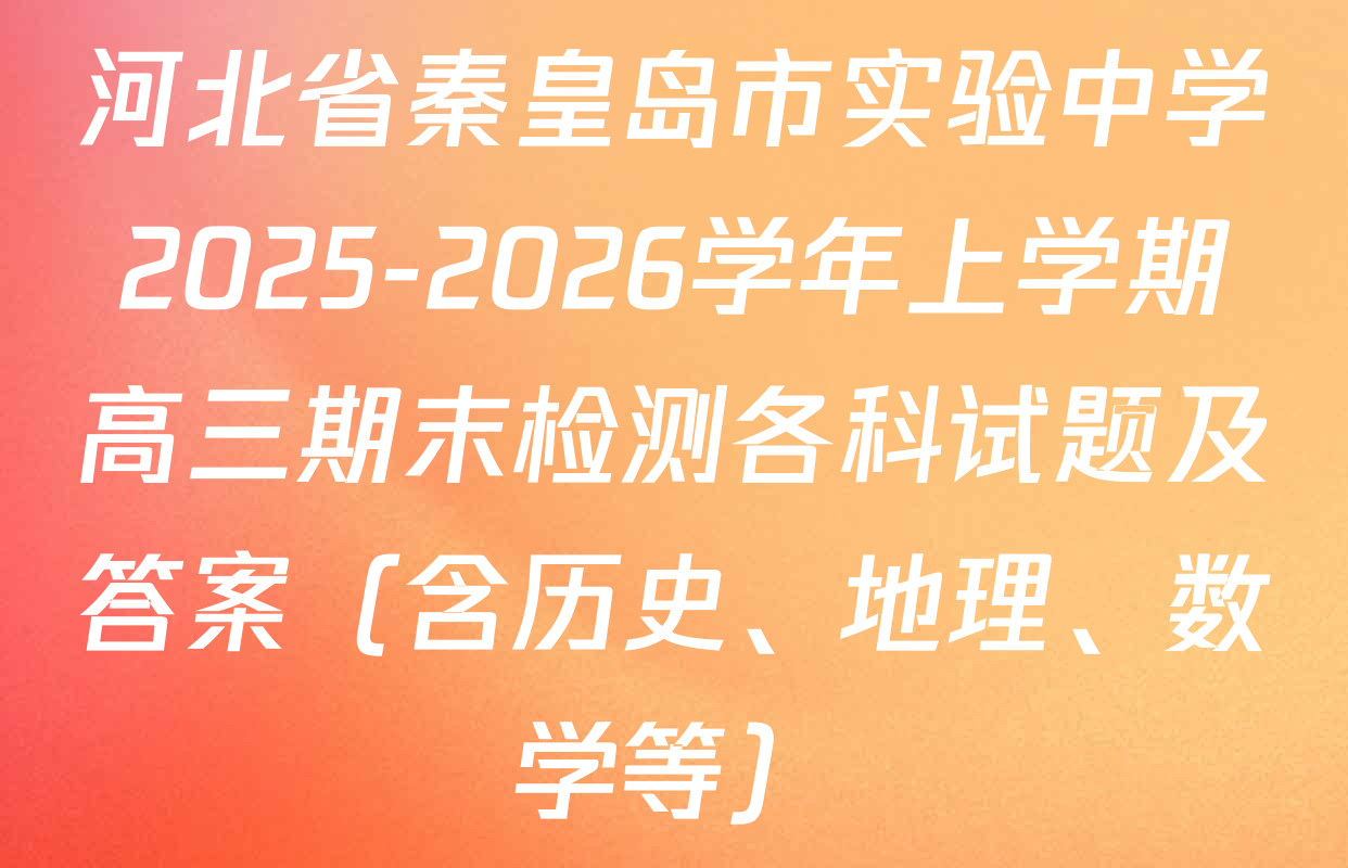 河北省秦皇岛市实验中学2025-2026学年上学期高三期末检测各科试题及答案（含历史、地理、数学等）