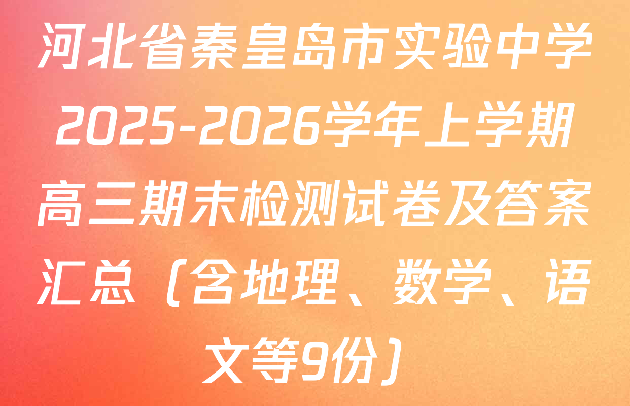 河北省秦皇岛市实验中学2025-2026学年上学期高三期末检测试卷及答案汇总（含地理、数学、语文等9份）