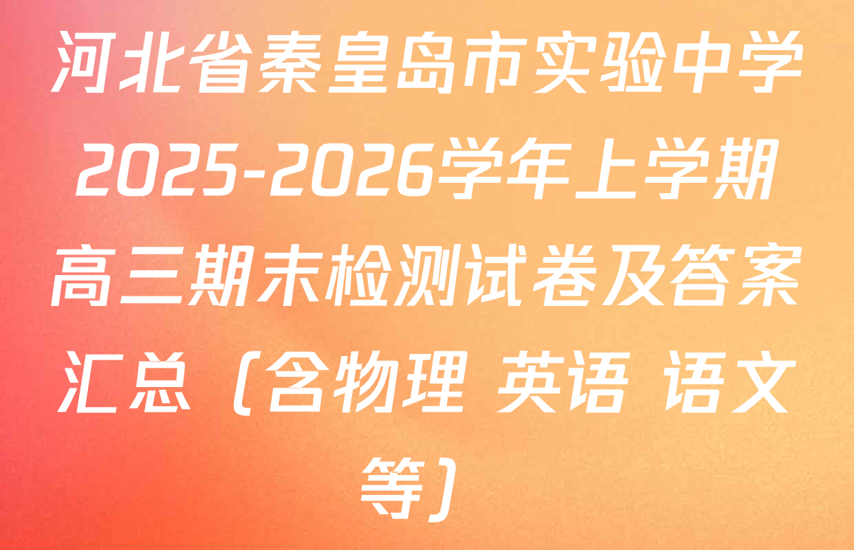 河北省秦皇岛市实验中学2025-2026学年上学期高三期末检测试卷及答案汇总（含物理 英语 语文等）