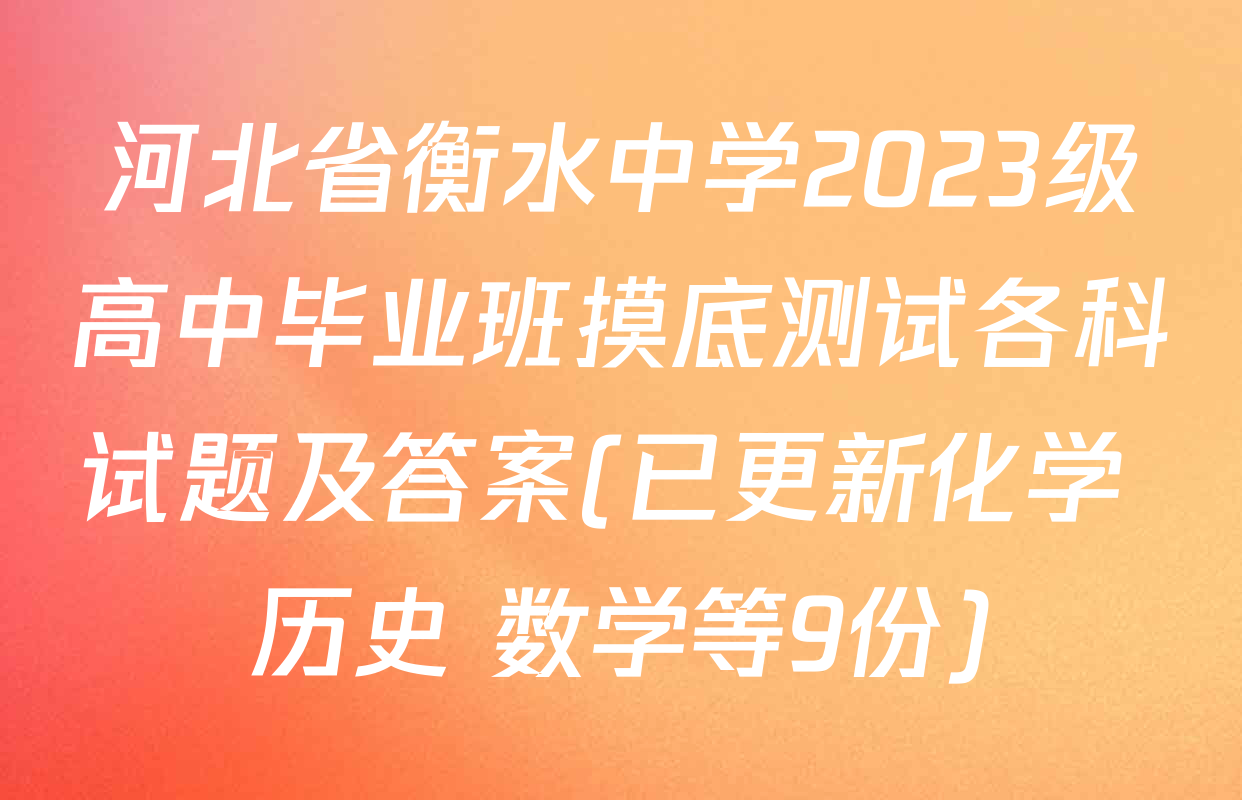河北省衡水中学2023级高中毕业班摸底测试各科试题及答案(已更新化学 历史 数学等9份)