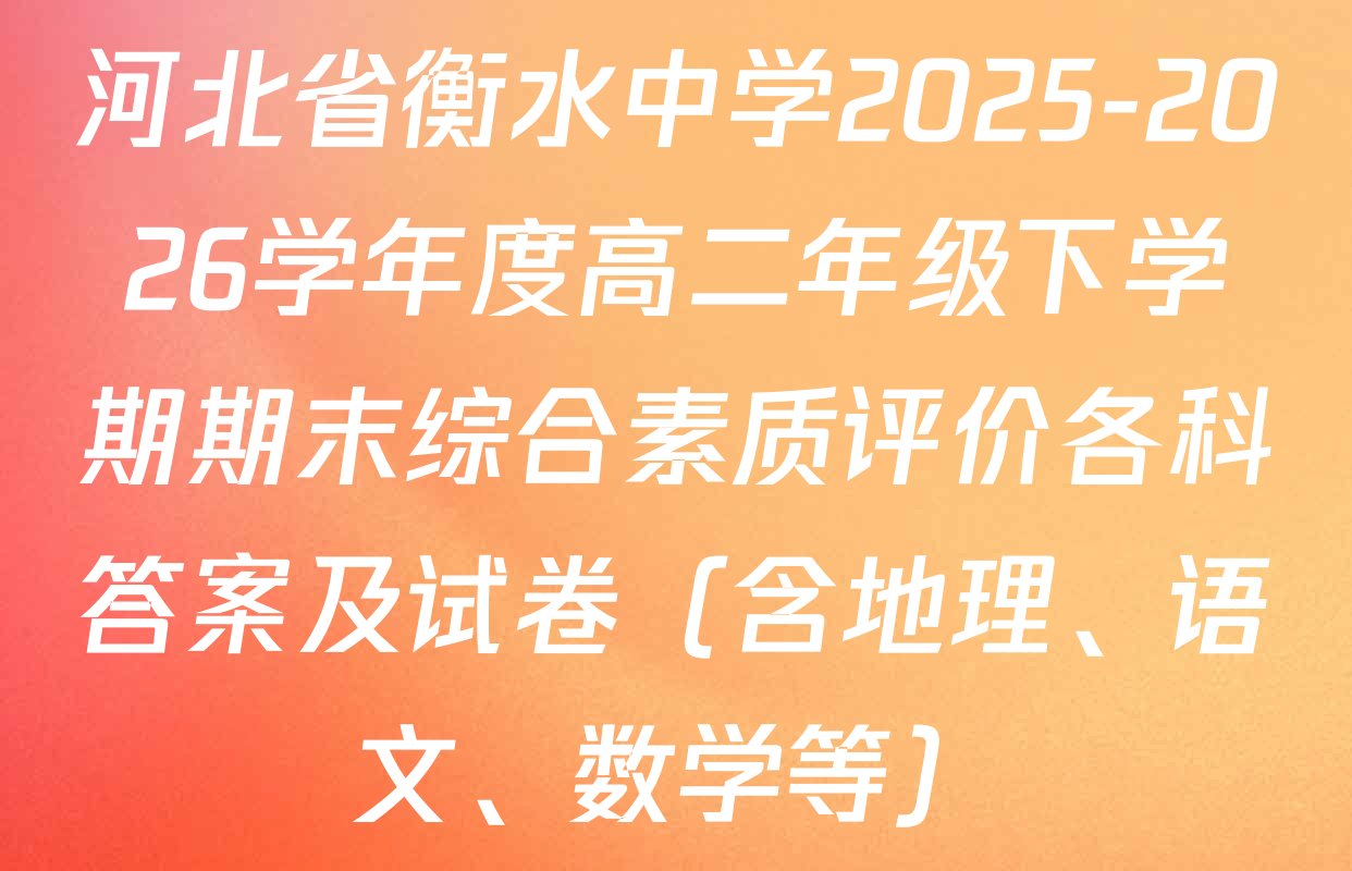 河北省衡水中学2025-2026学年度高二年级下学期期末综合素质评价各科答案及试卷（含地理、语文、数学等）