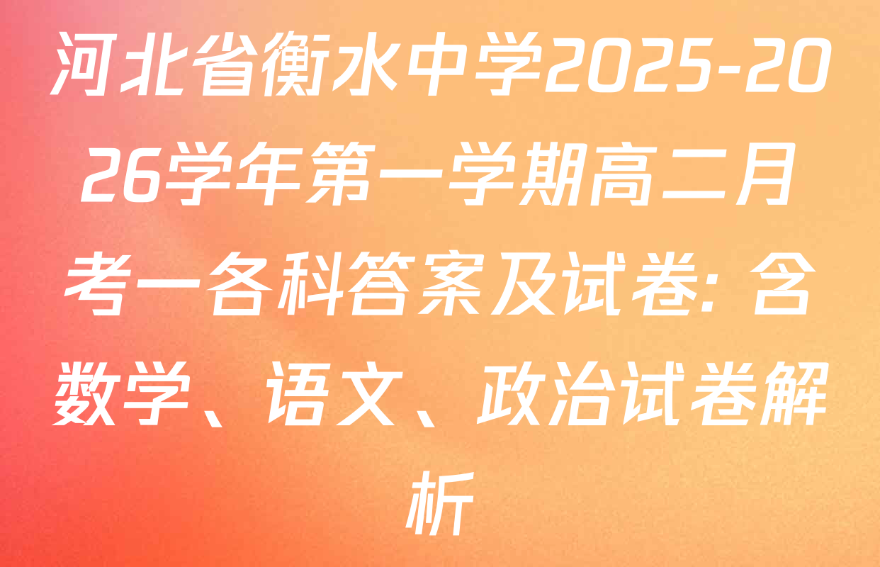 河北省衡水中学2025-2026学年第一学期高二月考一各科答案及试卷: 含数学、语文、政治试卷解析