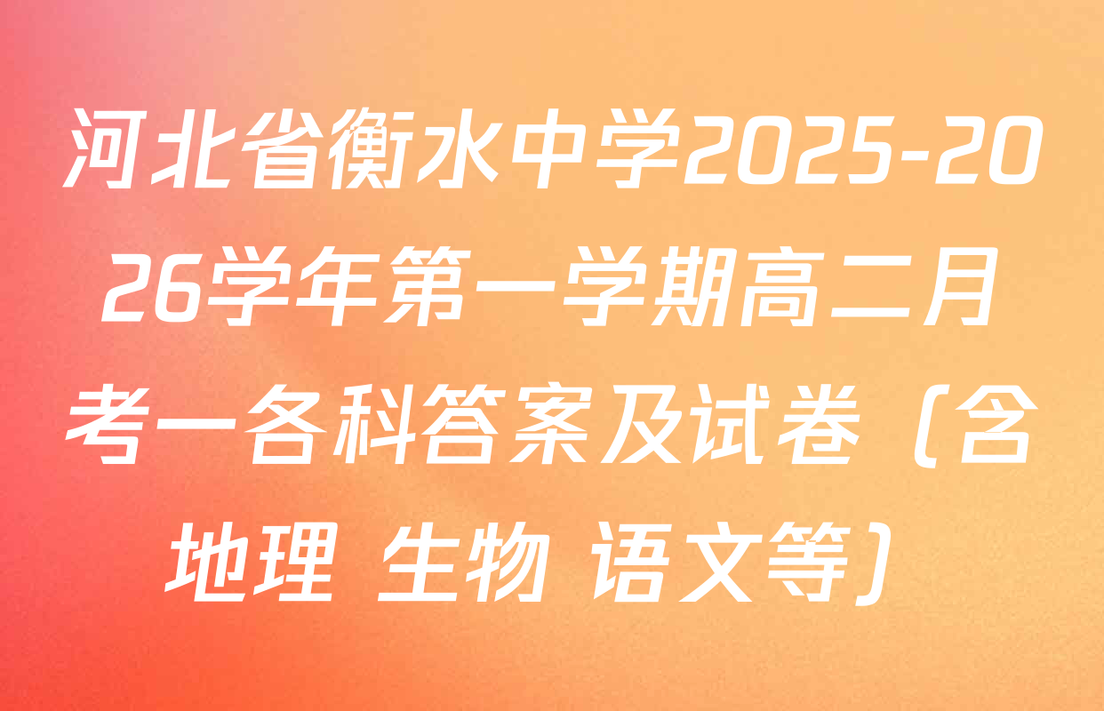 河北省衡水中学2025-2026学年第一学期高二月考一各科答案及试卷（含地理 生物 语文等）