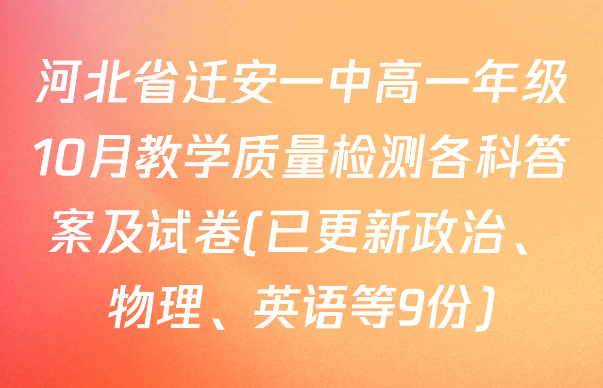 河北省迁安一中高一年级10月教学质量检测各科答案及试卷(已更新政治、物理、英语等9份)