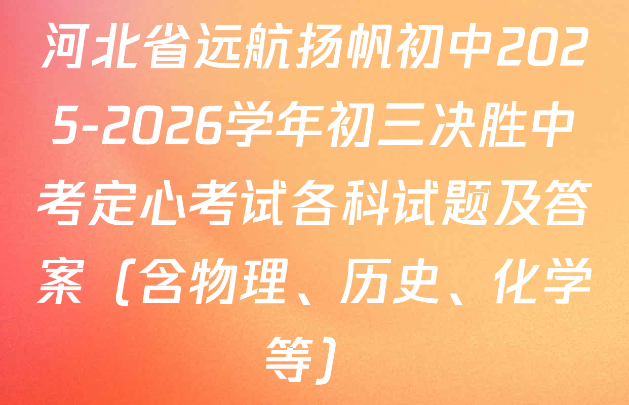 河北省远航扬帆初中2025-2026学年初三决胜中考定心考试各科试题及答案（含物理、历史、化学等）