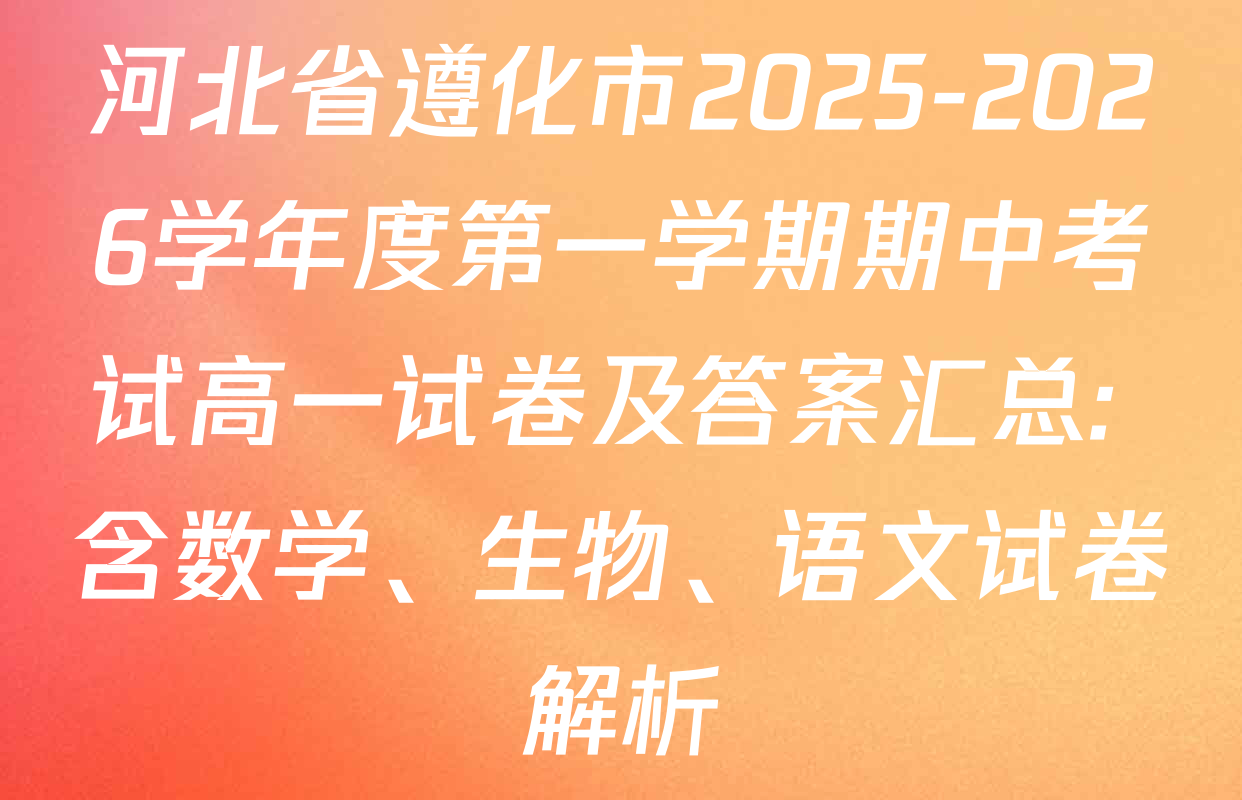 河北省遵化市2025-2026学年度第一学期期中考试高一试卷及答案汇总: 含数学、生物、语文试卷解析