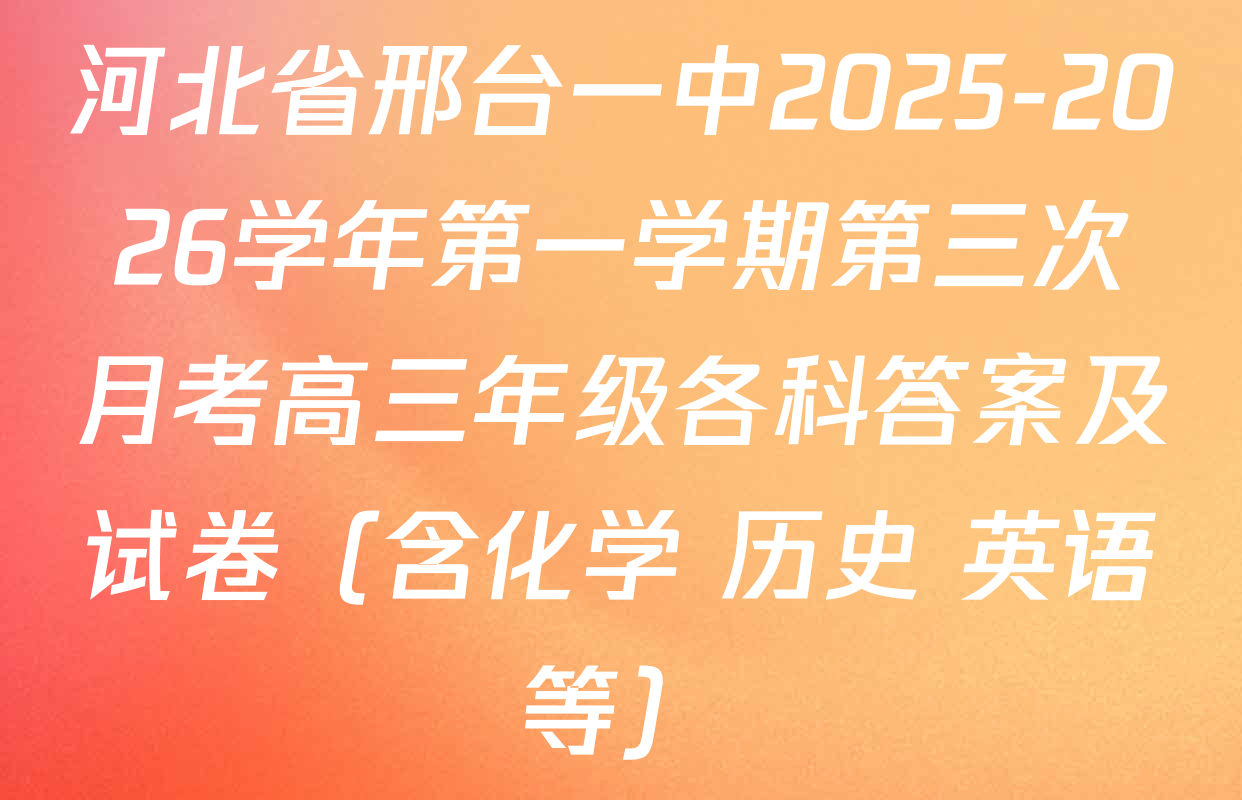 河北省邢台一中2025-2026学年第一学期第三次月考高三年级各科答案及试卷（含化学 历史 英语等）