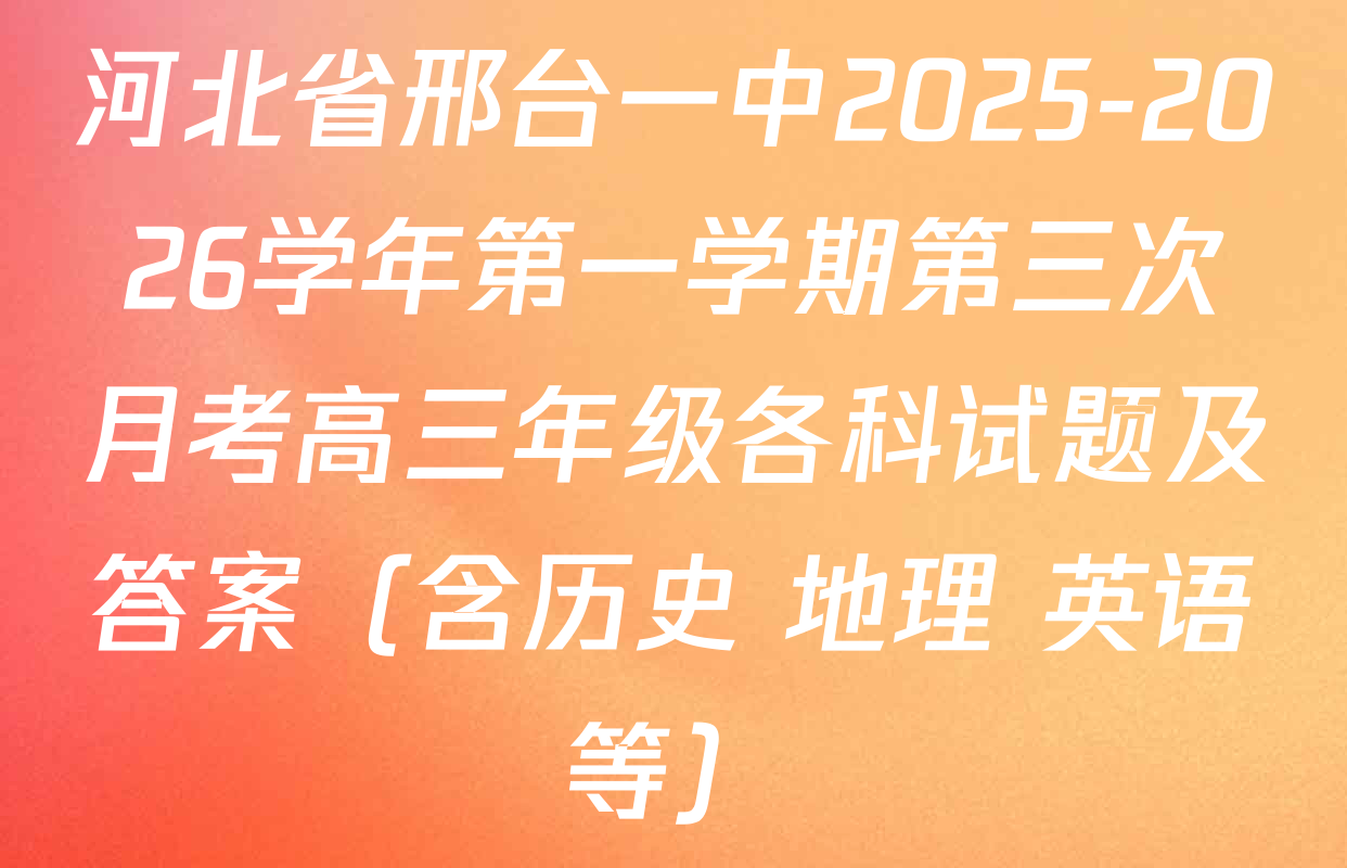 河北省邢台一中2025-2026学年第一学期第三次月考高三年级各科试题及答案（含历史 地理 英语等）