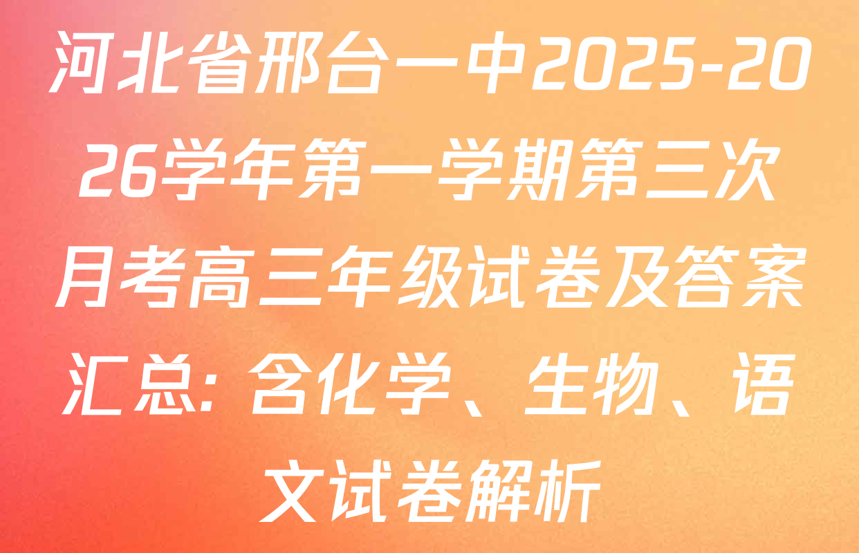 河北省邢台一中2025-2026学年第一学期第三次月考高三年级试卷及答案汇总: 含化学、生物、语文试卷解析