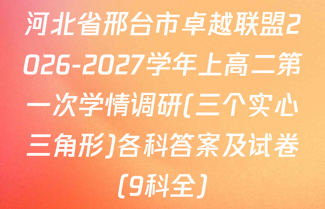 河北省邢台市卓越联盟2026-2027学年上高二第一次学情调研(三个实心三角形)各科答案及试卷（9科全）