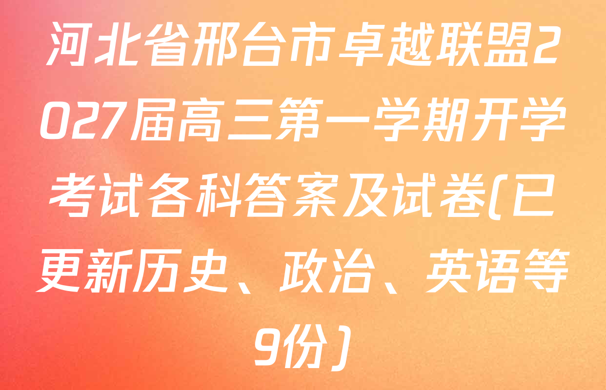 河北省邢台市卓越联盟2027届高三第一学期开学考试各科答案及试卷(已更新历史、政治、英语等9份)