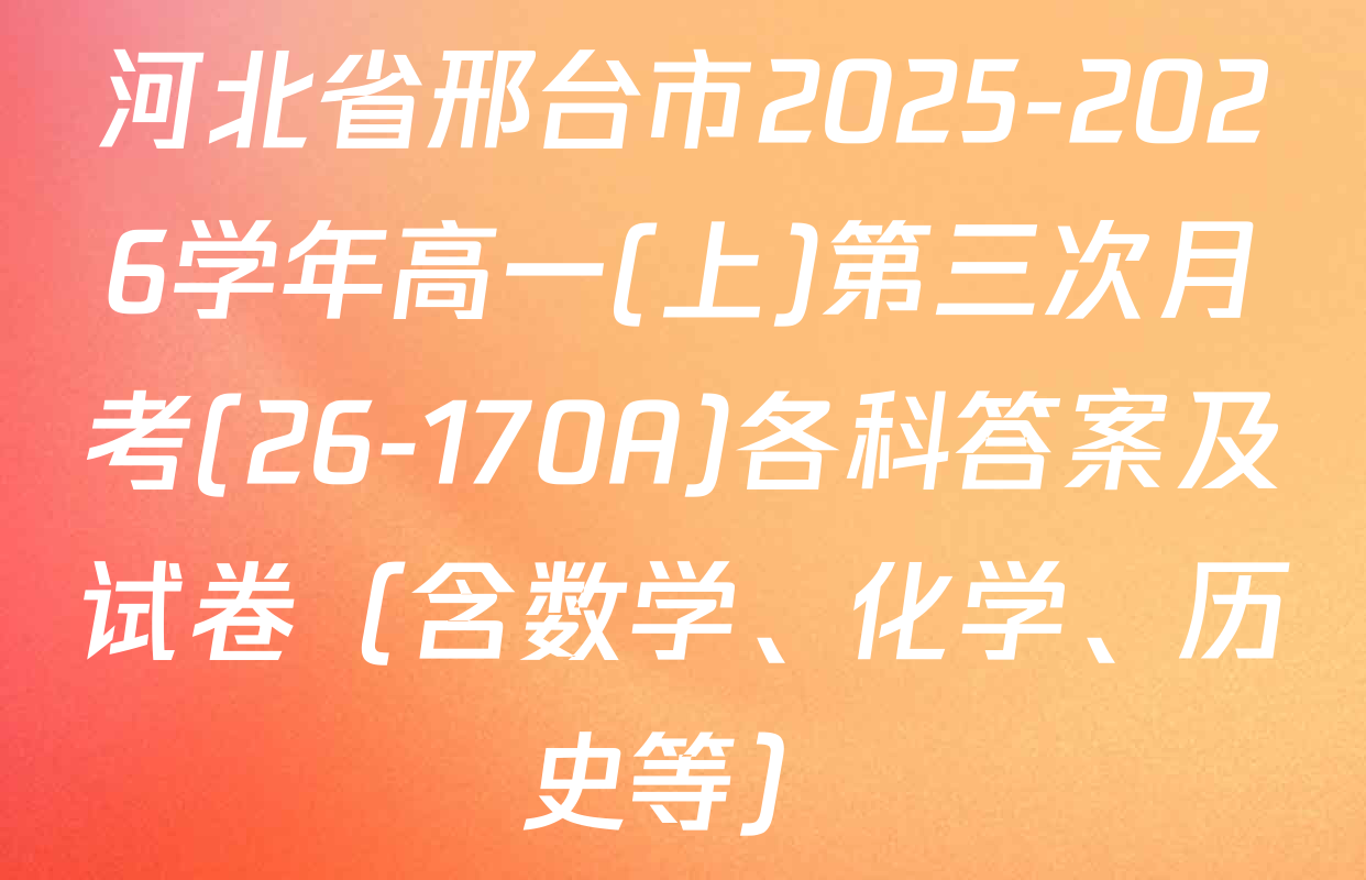 河北省邢台市2025-2026学年高一(上)第三次月考(26-170A)各科答案及试卷（含数学、化学、历史等）
