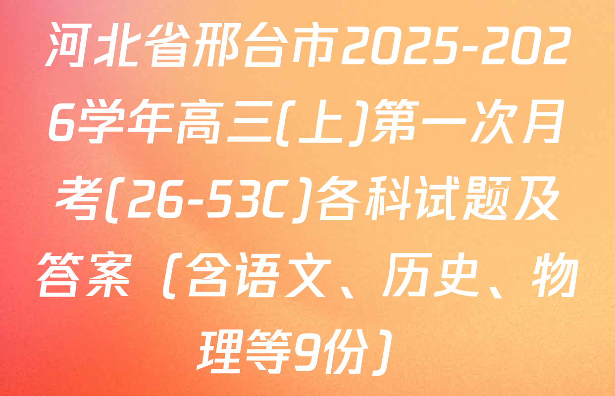 河北省邢台市2025-2026学年高三(上)第一次月考(26-53C)各科试题及答案（含语文、历史、物理等9份）