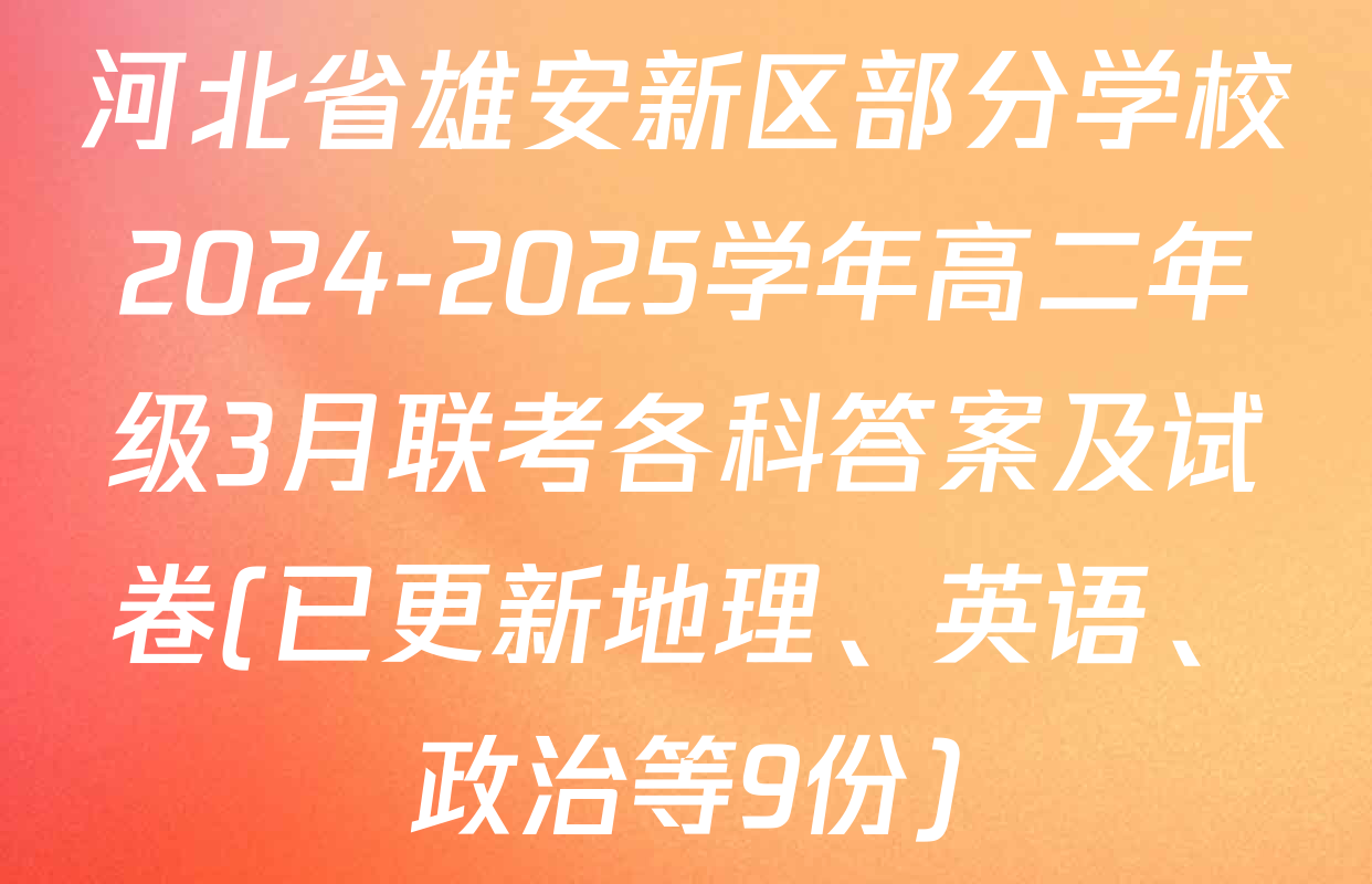 河北省雄安新区部分学校2024-2025学年高二年级3月联考各科答案及试卷(已更新地理、英语、政治等9份)