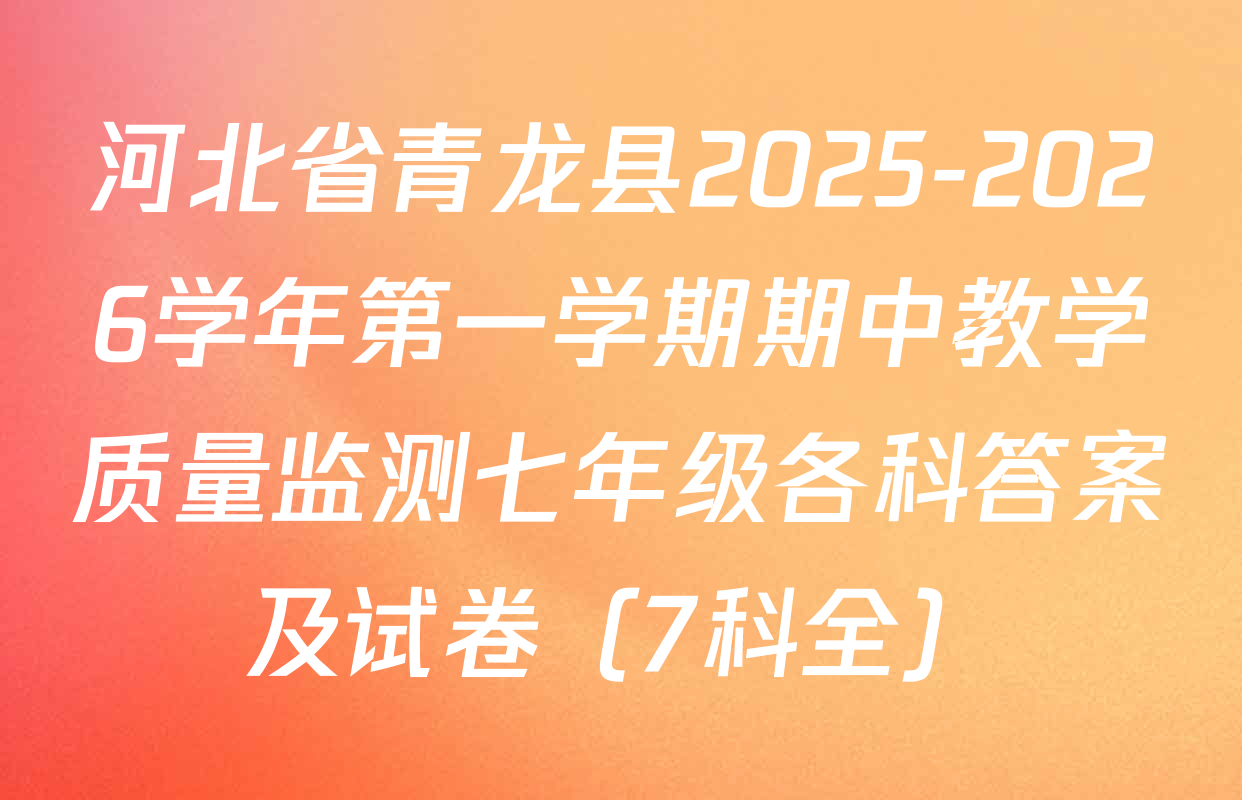 河北省青龙县2025-2026学年第一学期期中教学质量监测七年级各科答案及试卷（7科全）