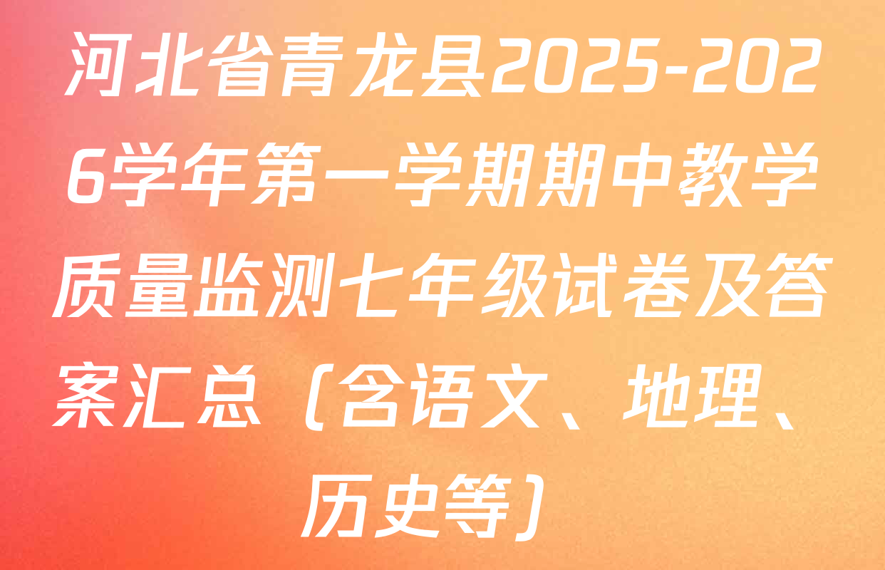 河北省青龙县2025-2026学年第一学期期中教学质量监测七年级试卷及答案汇总（含语文、地理、历史等）