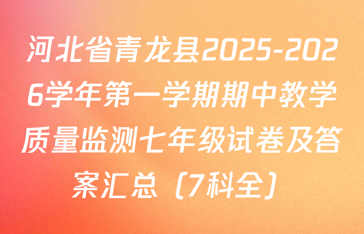 河北省青龙县2025-2026学年第一学期期中教学质量监测七年级试卷及答案汇总（7科全）