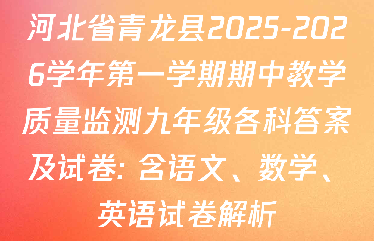 河北省青龙县2025-2026学年第一学期期中教学质量监测九年级各科答案及试卷: 含语文、数学、英语试卷解析