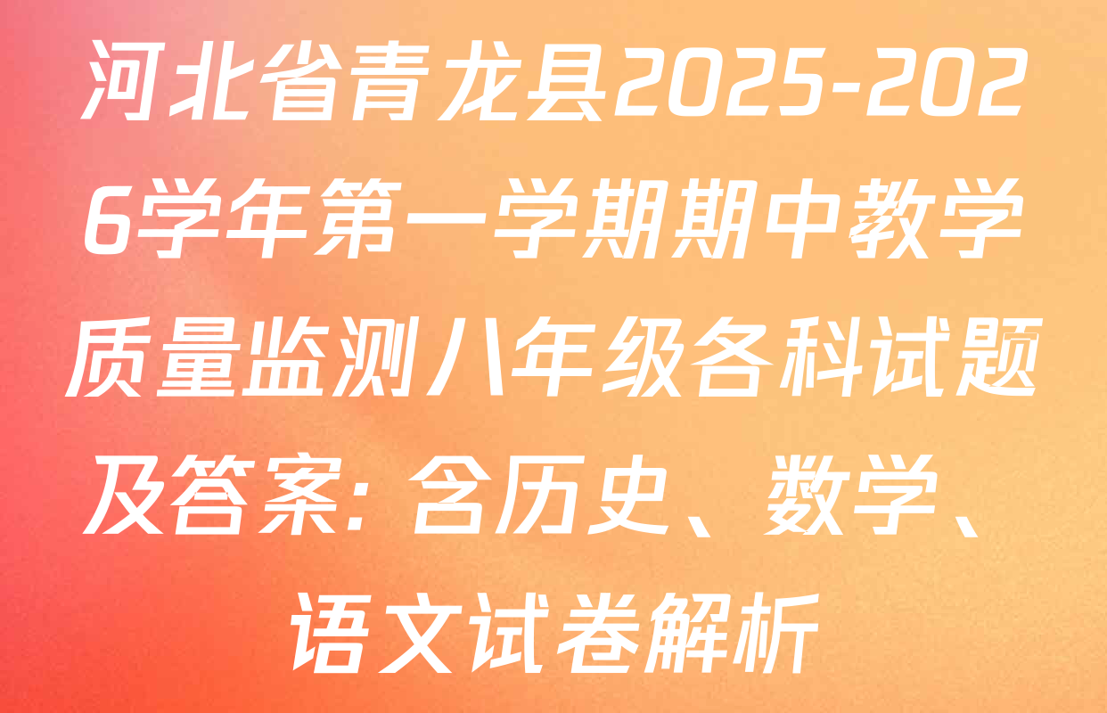 河北省青龙县2025-2026学年第一学期期中教学质量监测八年级各科试题及答案: 含历史、数学、语文试卷解析