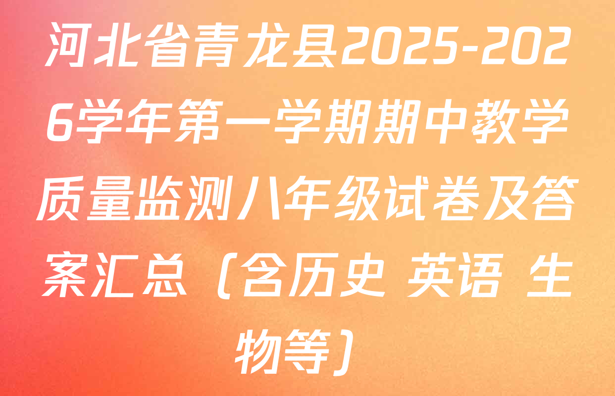 河北省青龙县2025-2026学年第一学期期中教学质量监测八年级试卷及答案汇总（含历史 英语 生物等）