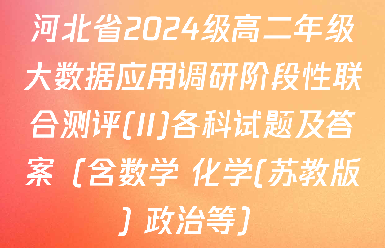 河北省2024级高二年级大数据应用调研阶段性联合测评(II)各科试题及答案（含数学 化学(苏教版) 政治等）