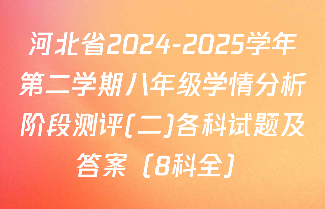 河北省2024-2025学年第二学期八年级学情分析阶段测评(二)各科试题及答案（8科全）