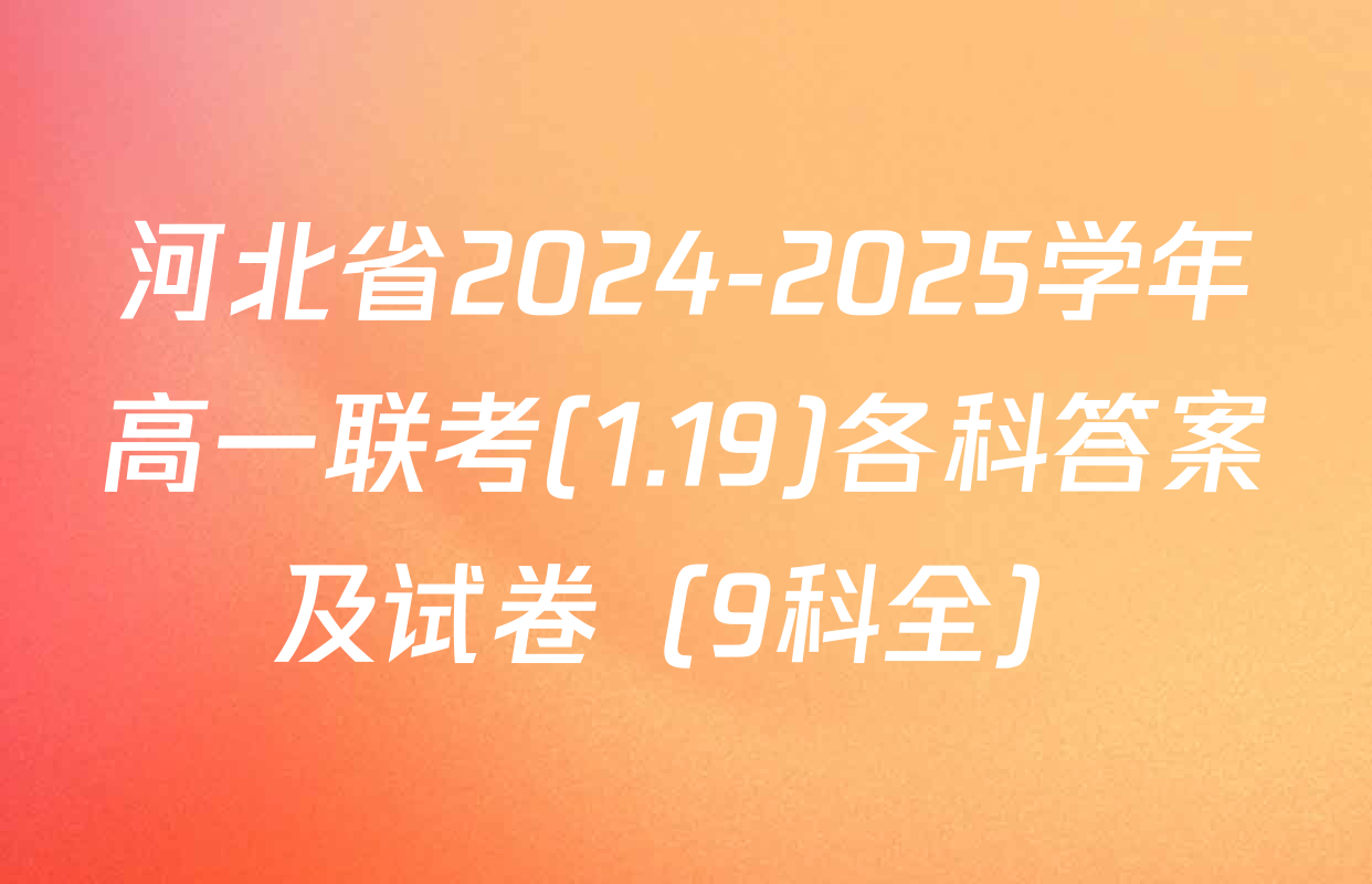 河北省2024-2025学年高一联考(1.19)各科答案及试卷（9科全）