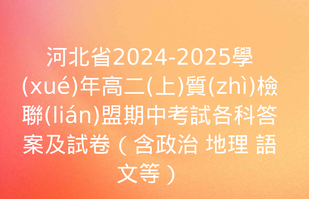 河北省2024-2025學(xué)年高二(上)質(zhì)檢聯(lián)盟期中考試各科答案及試卷（含政治 地理 語文等）