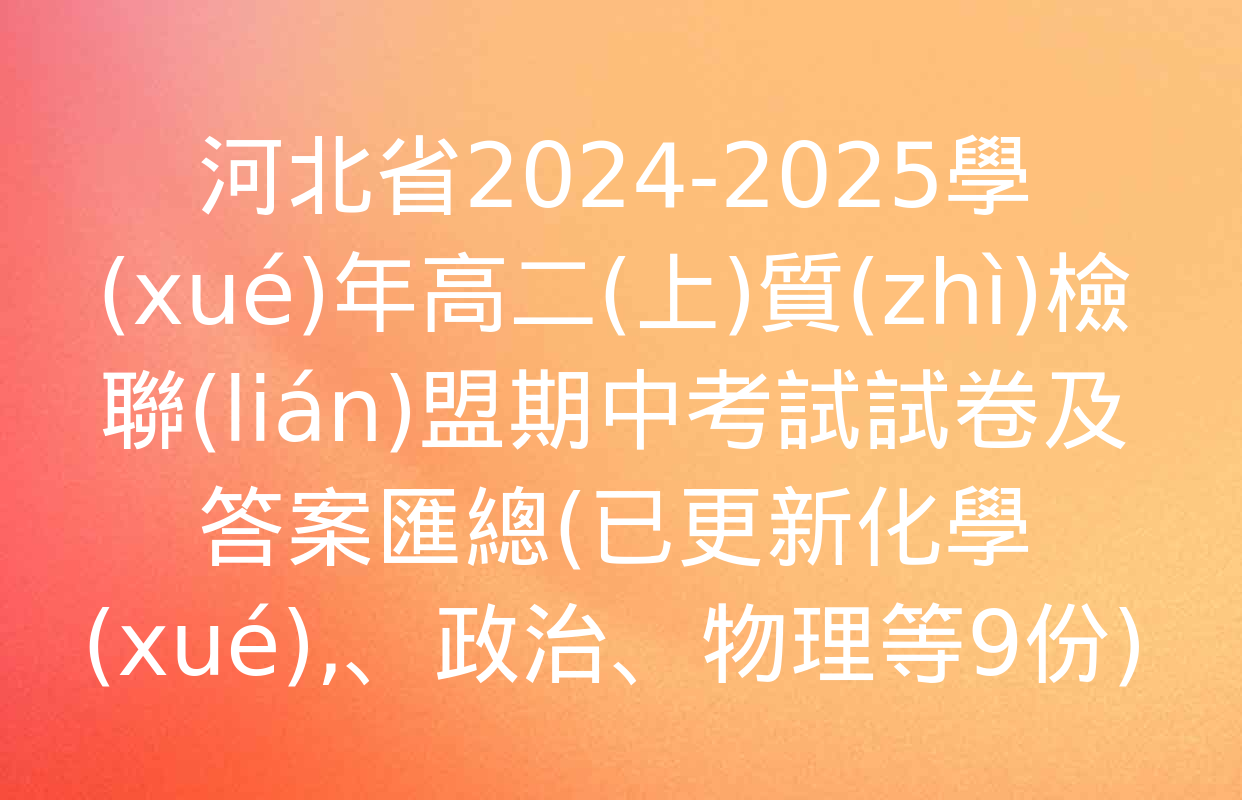 河北省2024-2025學(xué)年高二(上)質(zhì)檢聯(lián)盟期中考試試卷及答案匯總(已更新化學(xué),、政治,、物理等9份)