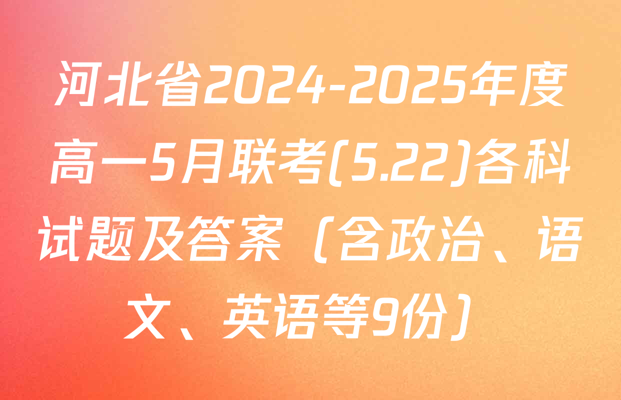 河北省2024-2025年度高一5月联考(5.22)各科试题及答案（含政治、语文、英语等9份）
