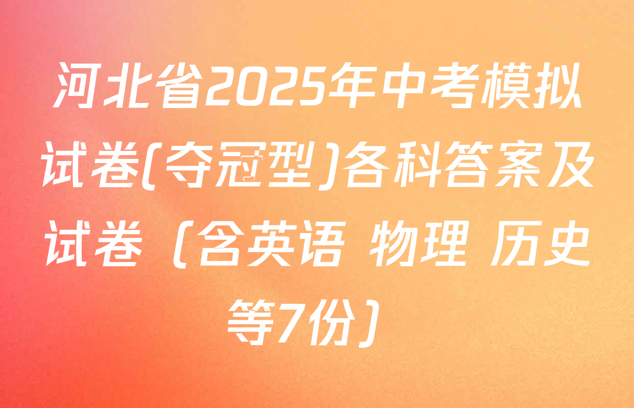 河北省2025年中考模拟试卷(夺冠型)各科答案及试卷（含英语 物理 历史等7份）