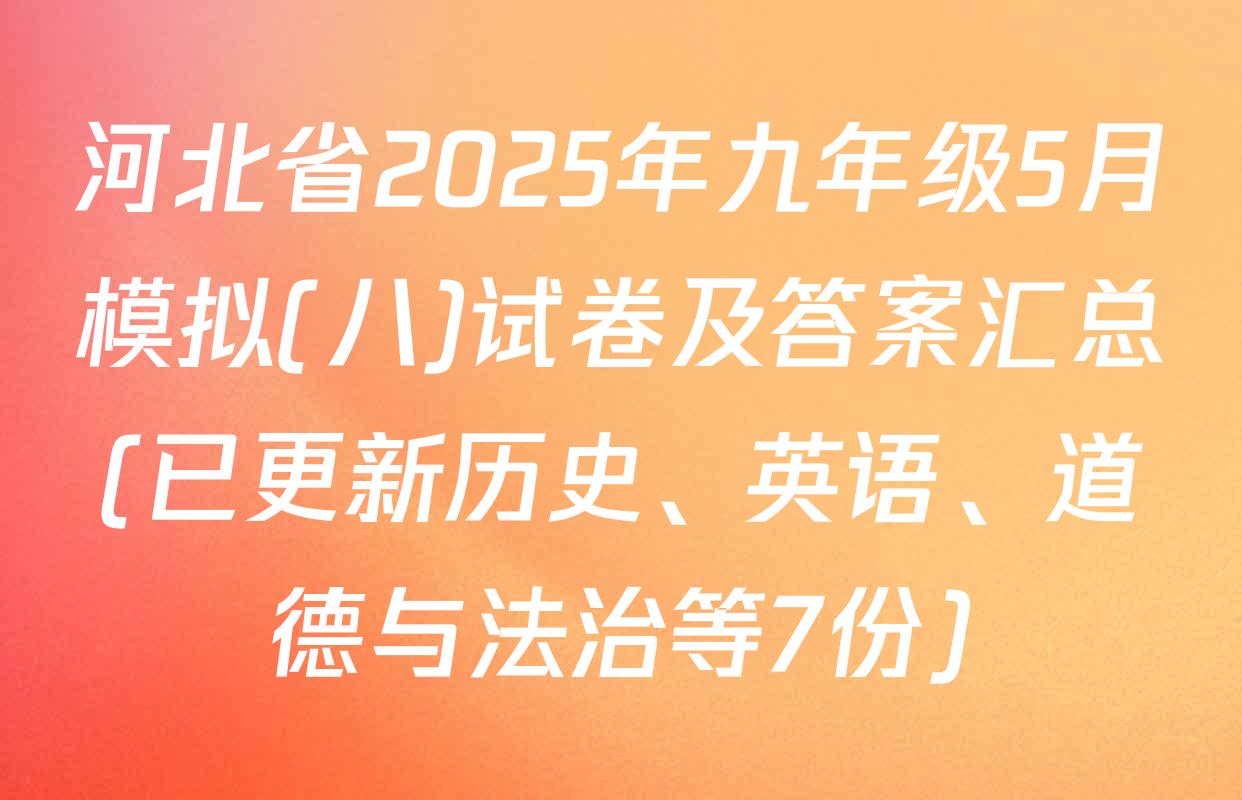 河北省2025年九年级5月模拟(八)试卷及答案汇总(已更新历史、英语、道德与法治等7份)