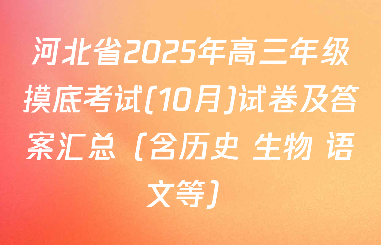 河北省2025年高三年级摸底考试(10月)试卷及答案汇总（含历史 生物 语文等）