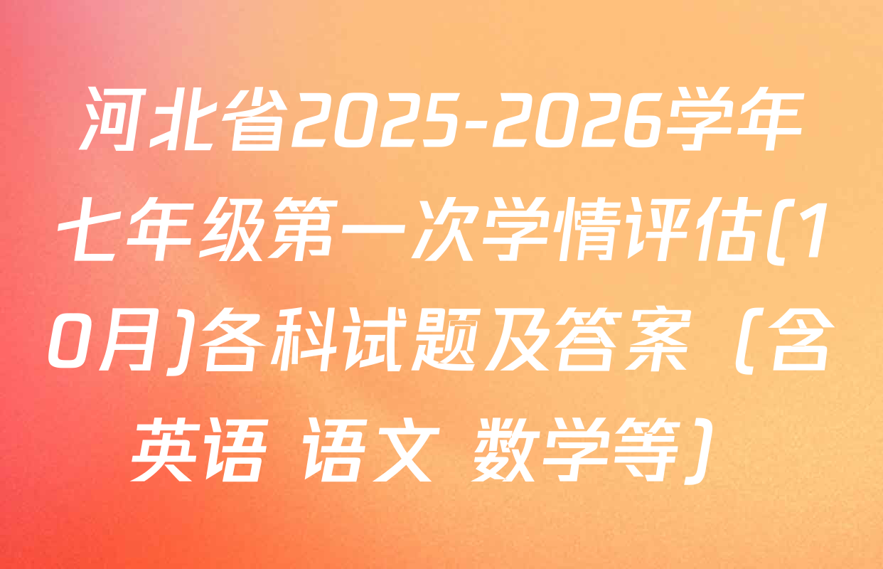 河北省2025-2026学年七年级第一次学情评估(10月)各科试题及答案（含英语 语文 数学等）