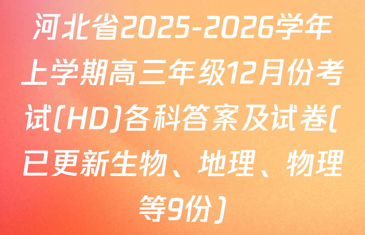 河北省2025-2026学年上学期高三年级12月份考试(HD)各科答案及试卷(已更新生物、地理、物理等9份)
