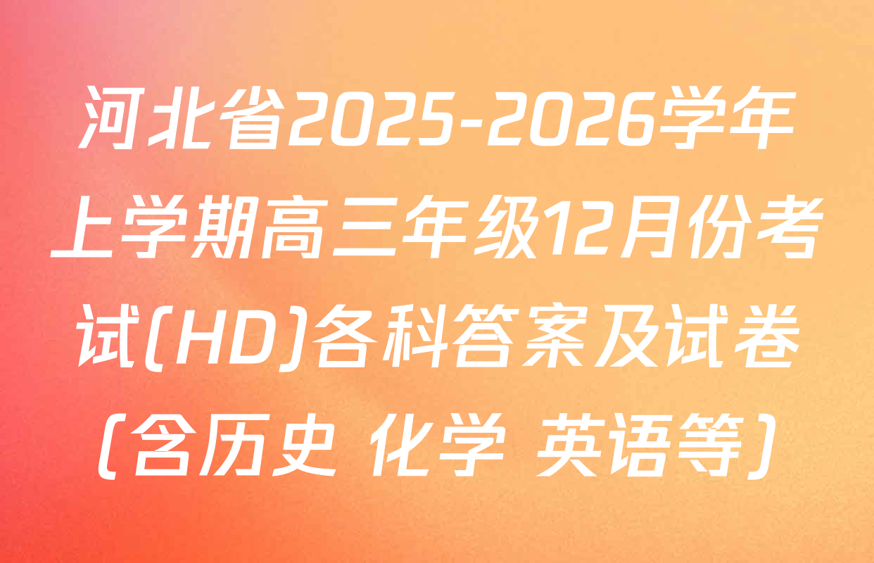 河北省2025-2026学年上学期高三年级12月份考试(HD)各科答案及试卷（含历史 化学 英语等）