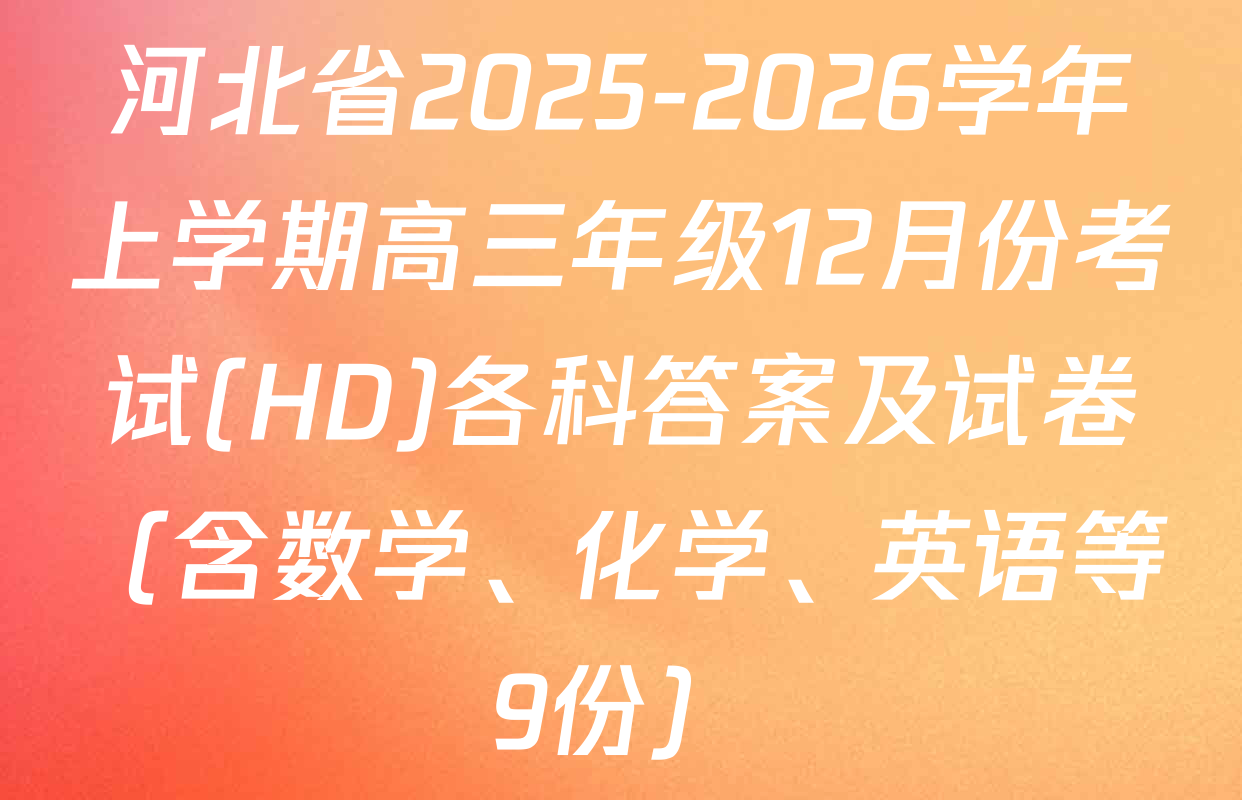 河北省2025-2026学年上学期高三年级12月份考试(HD)各科答案及试卷（含数学、化学、英语等9份）