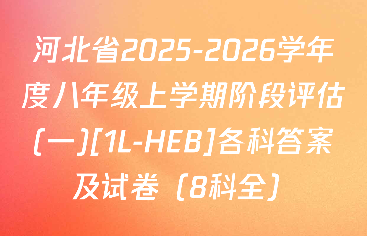 河北省2025-2026学年度八年级上学期阶段评估(一)[1L-HEB]各科答案及试卷（8科全）