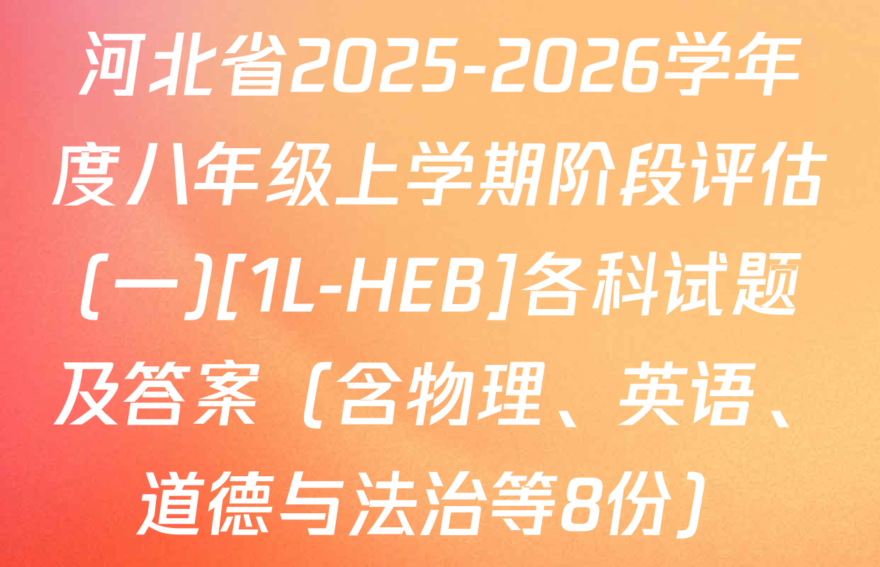 河北省2025-2026学年度八年级上学期阶段评估(一)[1L-HEB]各科试题及答案（含物理、英语、道德与法治等8份）