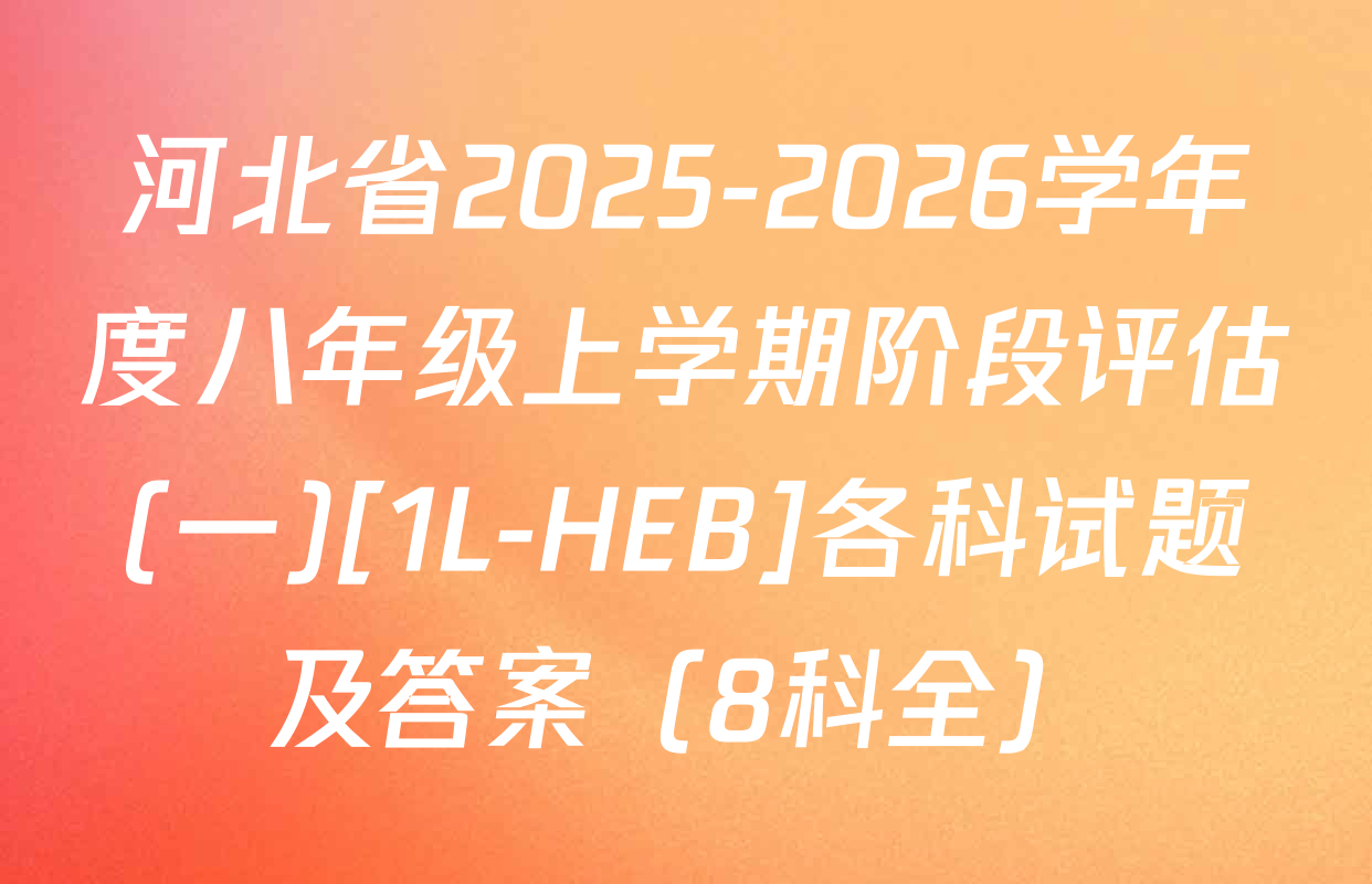 河北省2025-2026学年度八年级上学期阶段评估(一)[1L-HEB]各科试题及答案（8科全）