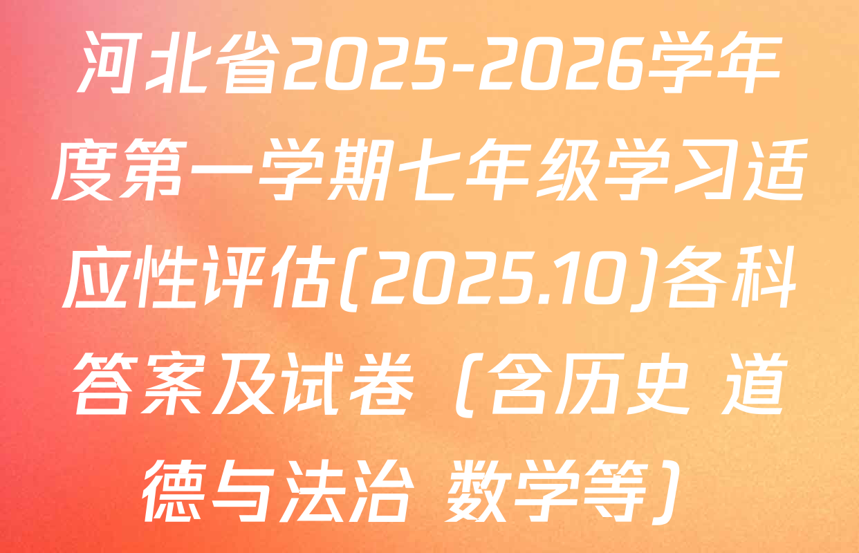 河北省2025-2026学年度第一学期七年级学习适应性评估(2025.10)各科答案及试卷（含历史 道德与法治 数学等）