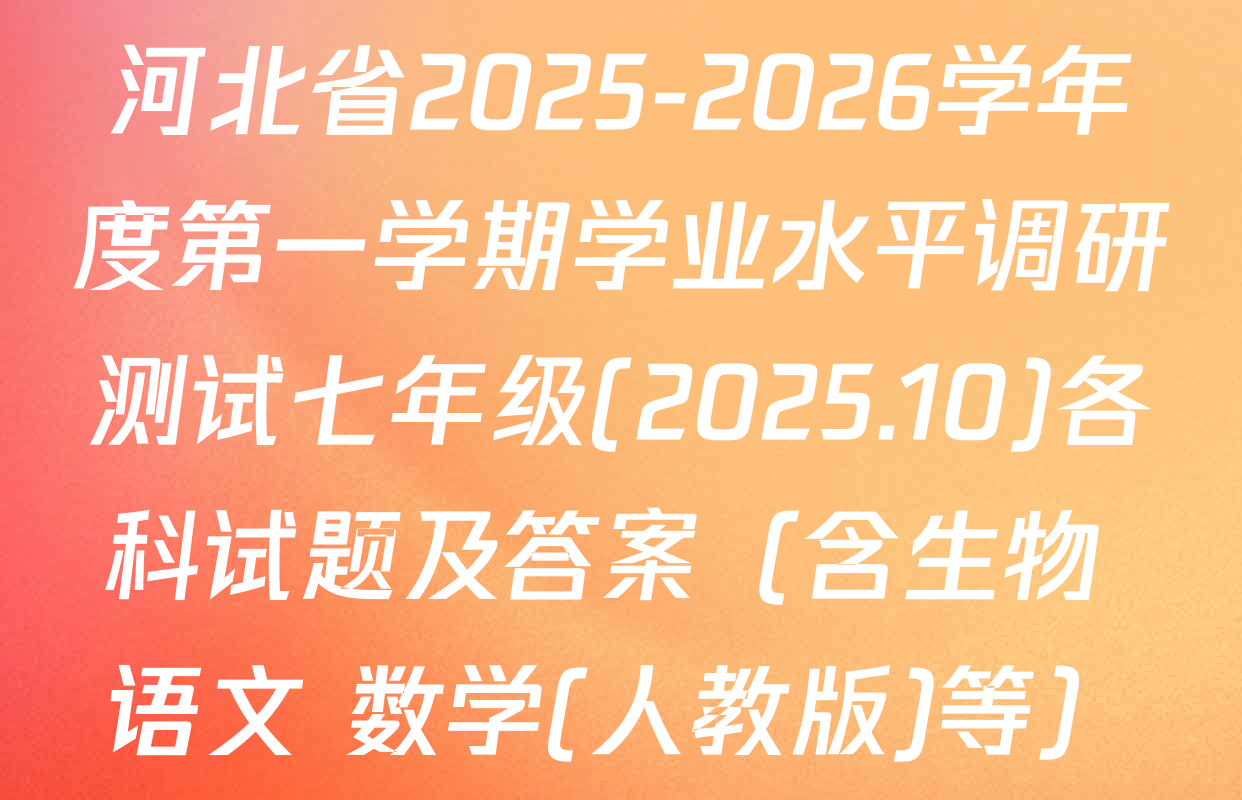 河北省2025-2026学年度第一学期学业水平调研测试七年级(2025.10)各科试题及答案（含生物 语文 数学(人教版)等）