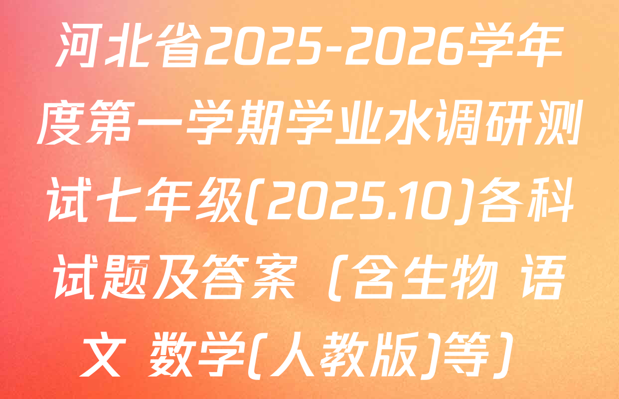 河北省2025-2026学年度第一学期学业水调研测试七年级(2025.10)各科试题及答案（含生物 语文 数学(人教版)等）