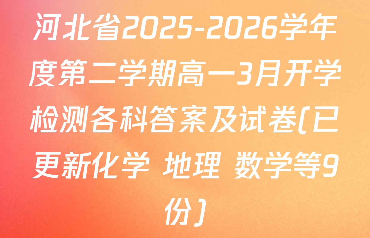 河北省2025-2026学年度第二学期高一3月开学检测各科答案及试卷(已更新化学 地理 数学等9份)