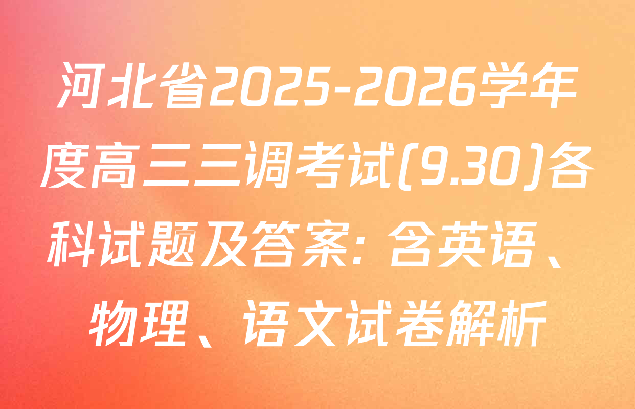 河北省2025-2026学年度高三三调考试(9.30)各科试题及答案: 含英语、物理、语文试卷解析